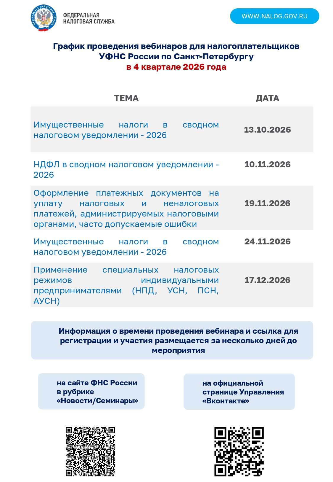 Расписание вебинаров длядля налогоплательщиков УФНС России по Санкт-Петербургу в 4 квартале 2026 года
